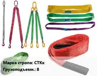 Строп текстильный СТКк кольцевой, круглопрядный Грузопод.:8 L=3